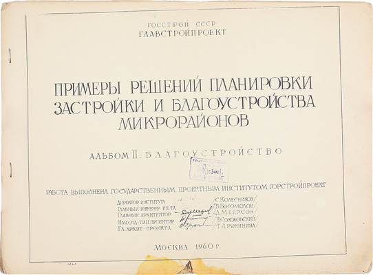 [Ведомственное издание]. Примеры решений планировки, застройки и благоустройства микрорайонов. Альбом 2. Благоустройство / Госстрой СССР; Главстройпроект. М., 1960.